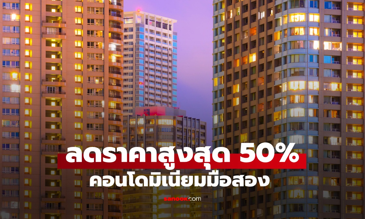 คอนโดมิเนียมมือสอง ธอส. ลดสูงสุด 50% ผ่านระบบออนไลน์  เริ่ม 2-6 ก.พ. 69