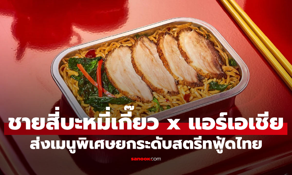 ชายสี่บะหมี่เกี๊ยว X AirAsia เปิดตัวเมนูใหม่ ยกระดับสตรีทฟู้ดไทยสู่เวทีโลก