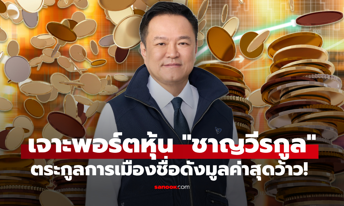 เจาะพอร์ตหุ้น \