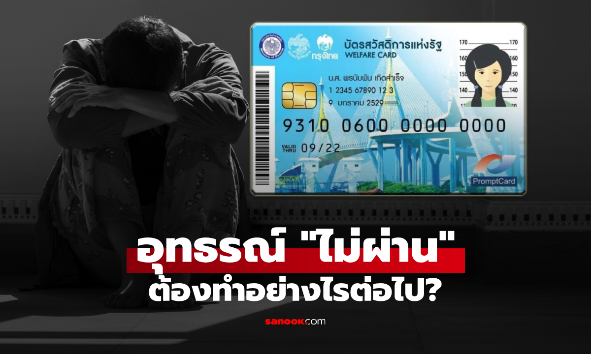 อุทธรณ์ บัตรสวัสดิการแห่งรัฐ 2569 \