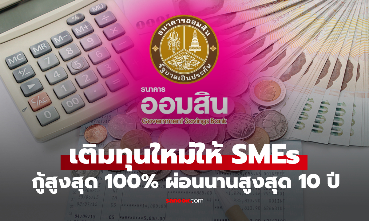 SMEs เฮ! สินเชื่อ \