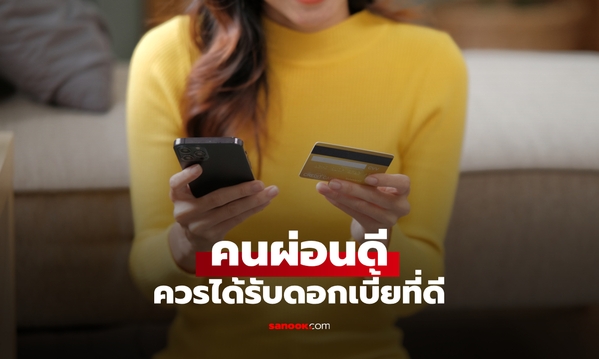 คนผ่อนดีควรได้ดอกเบี้ยที่ดี ทีทีบี ฟินทิป ชวนรู้จัก Credit Score ก่อนกู้