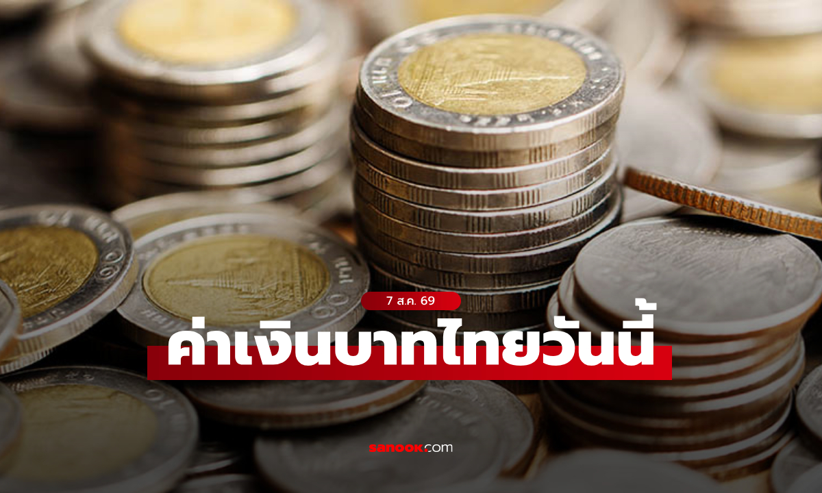 ค่าเงินบาทวันนี้ 7 ส.ค. 69 คาดเคลื่อนไหวในกรอบ 33.00-33.25 บาทต่อดอลลาร์