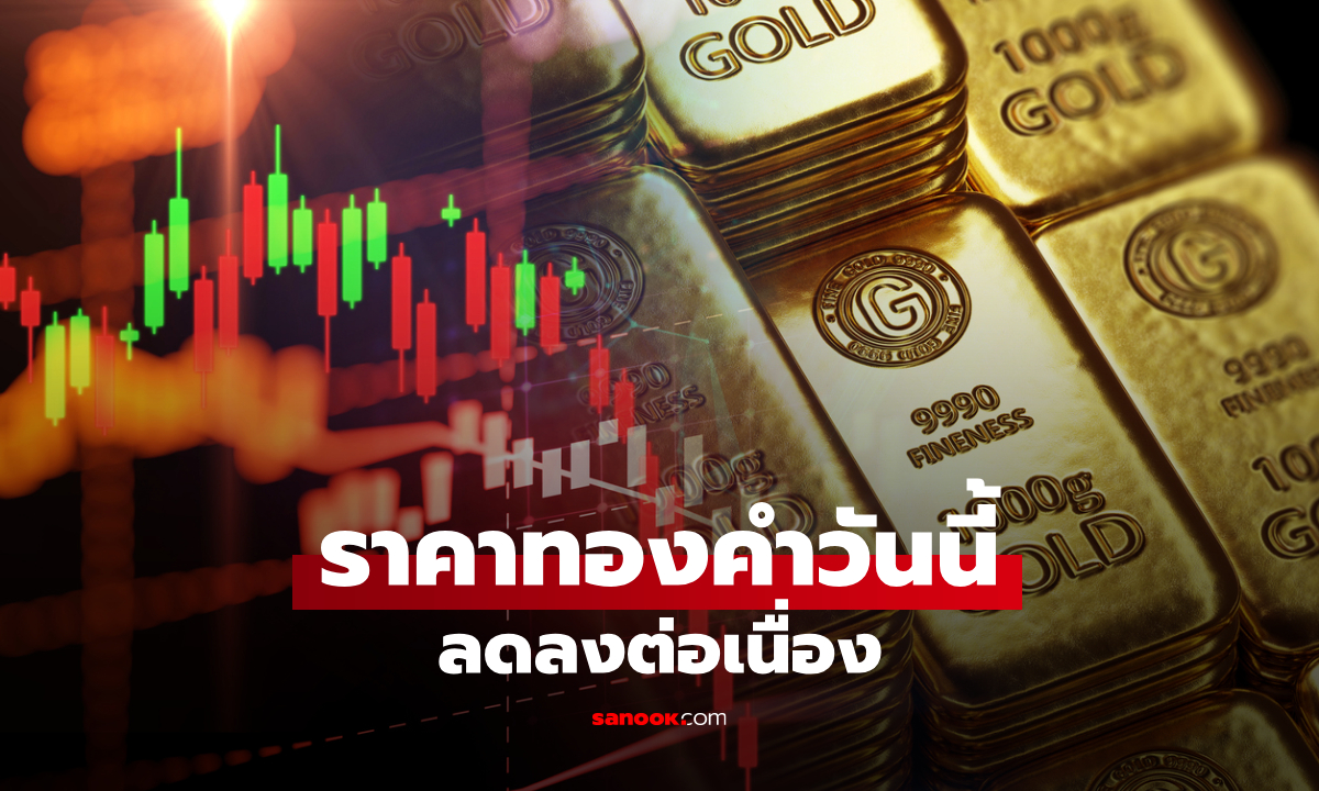 ราคาทองวันนี้ 29 ก.ย. 69 หลังเปิดตลาดดิ่งรวม 250 บาท เช็กราคาทองล่าสุด