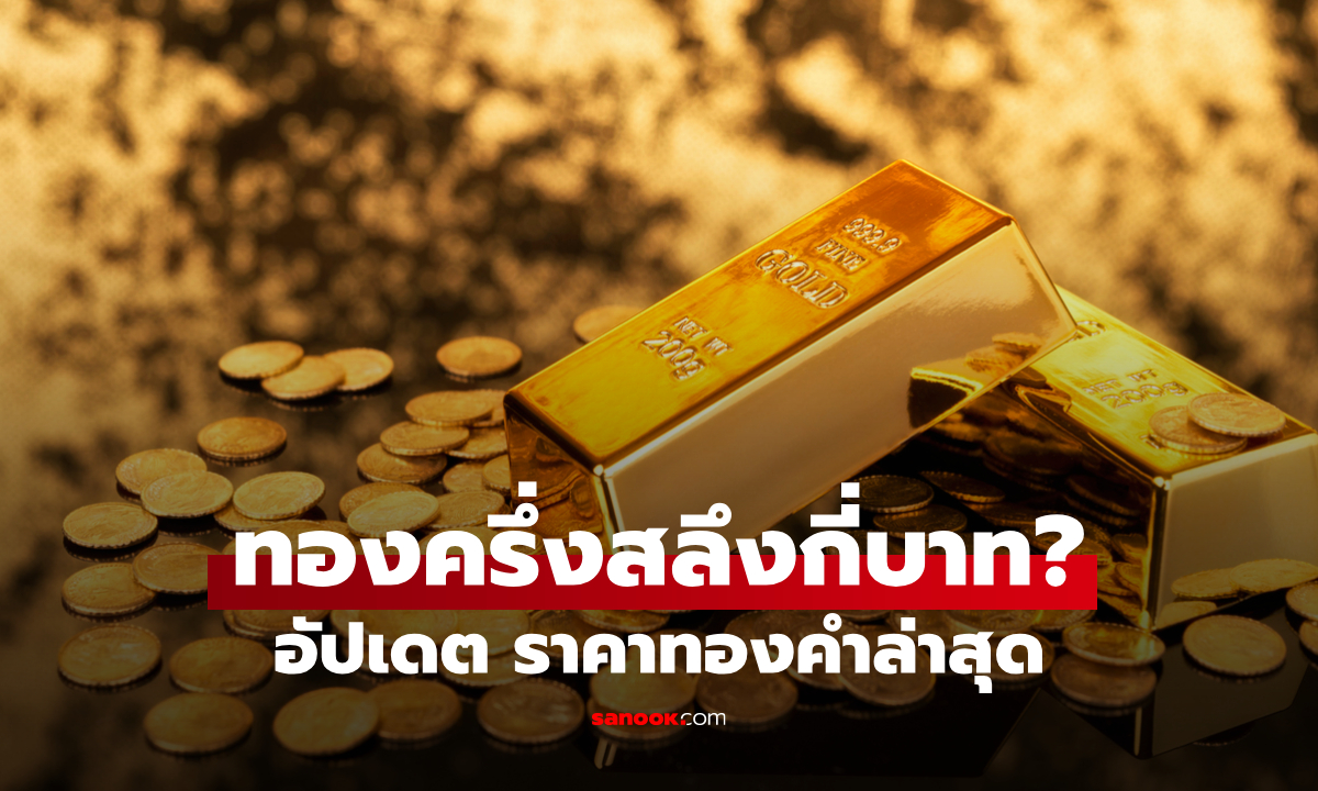 ราคาทองครึ่งสลึงวันนี้ 29 กันยายน 2569 ปรับรวม 13 ครั้ง จับตาทองคำลดลงต่อเนื่อง