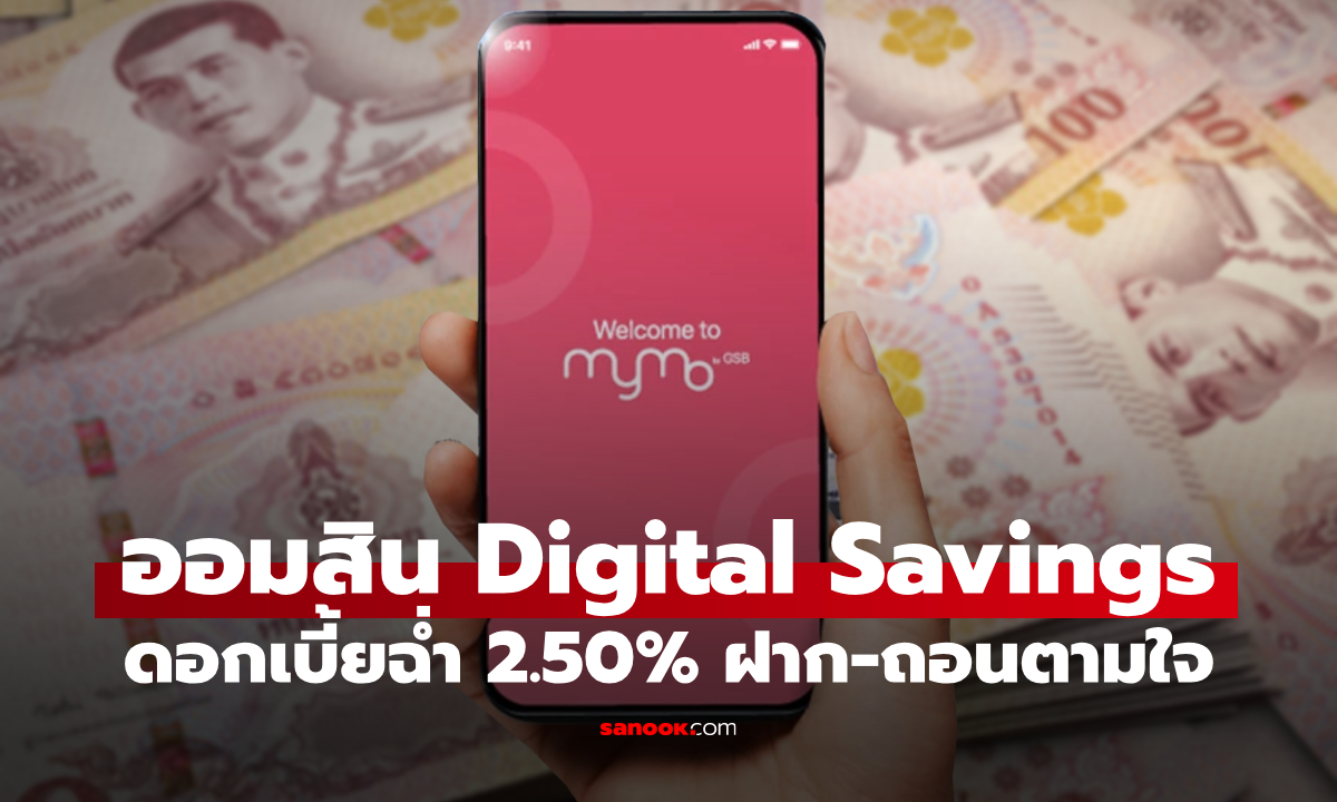 1 บาทก็เปิดได้! เงินฝากออมสิน Digital Savings ดอกเบี้ยสูง 2.50% ต่อปี