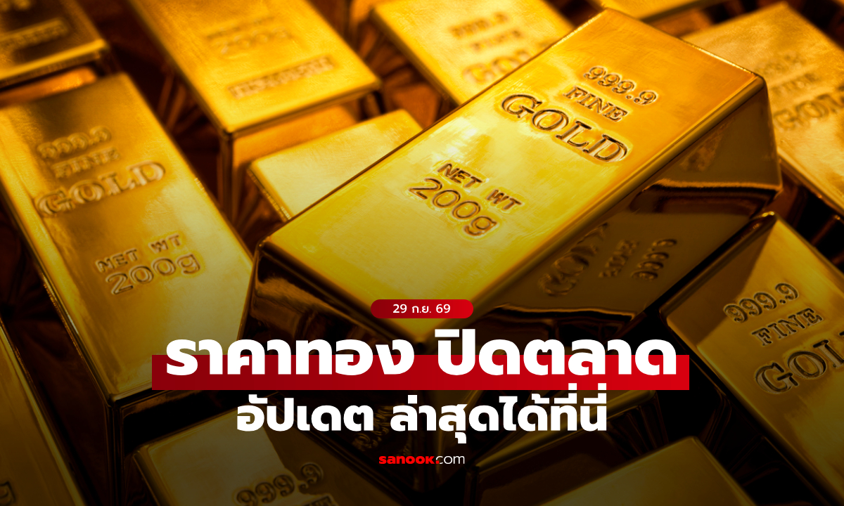 ราคาทองวันนี้ ปิดตลาด ล่าสุด 29 ก.ย. 69 ยังเป็นขาลง