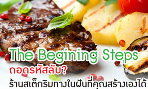 The Begining Steps ถอดรหัสลับ? ร้านสเต็กริมทางในฝันที่คุณสร้างเองได้
