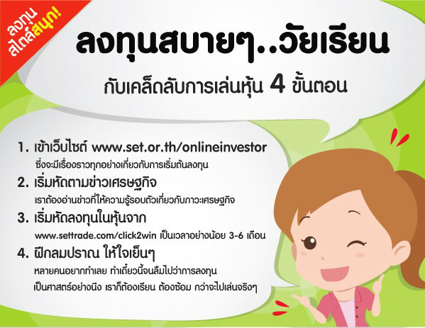 ลงทุนสบายๆวัยเรียน