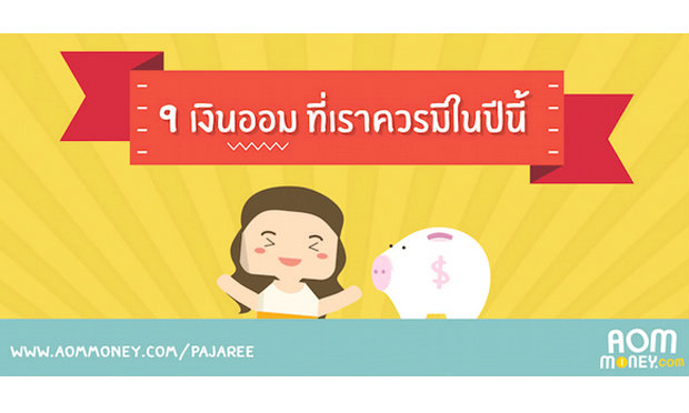 9 เงินออมที่เราควรมีในปีนี้