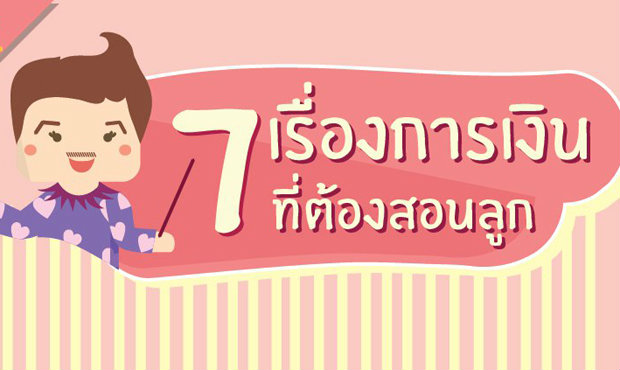 7 เรื่องราวที่หล่อนควรจะอบรมสั่งสอนลูกๆหล่อนเรื่องคุณค่าของเงินนะยะ