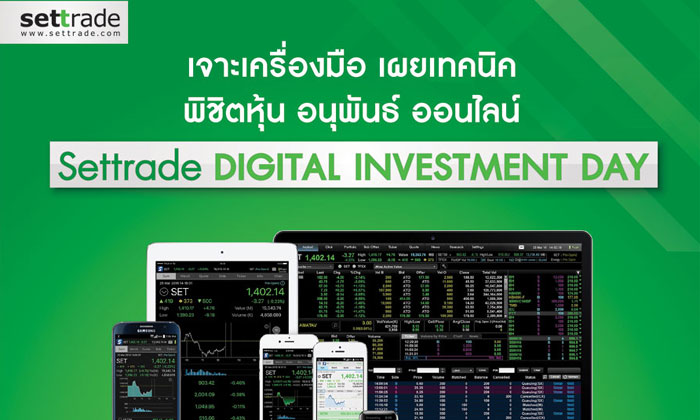 เซ็ทเทรด จับมือ 25 บล. จัดงาน Settrade Digital Investment Day 27 ส.ค. นี้