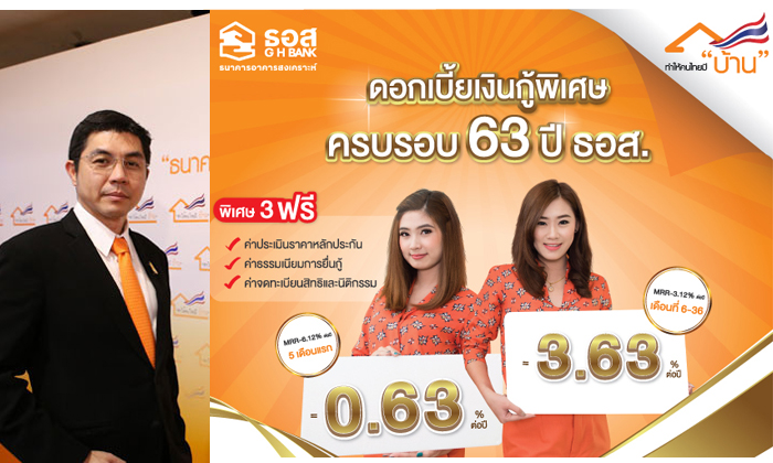 ธอส.ฉลอง 63 ปี ปล่อยกู้บ้านดอก 0.63% ต่อปี  5 เดือนแรกบวก 3 ฟรี!!