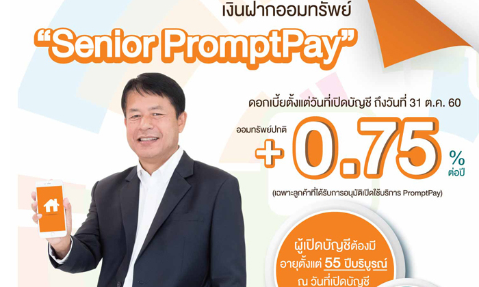 ธอส.เอาใจผู้สูงอายุ เปิดเงินฝากออมทรัพย์ ดอกเบี้ยสูงพิเศษ + 0.75 %