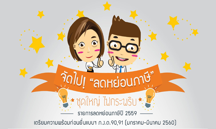 เปิดค่าลดหย่อนภาษีปี 2559 สำหรับยื่นคำนวณภาษีในปี 2560