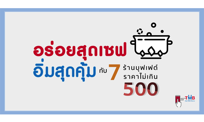 วิธีเก็บเงินสไตล์ #สายบุฟเฟต์...อิ่มสุดคุ้มไม่ถึง 500 บาท