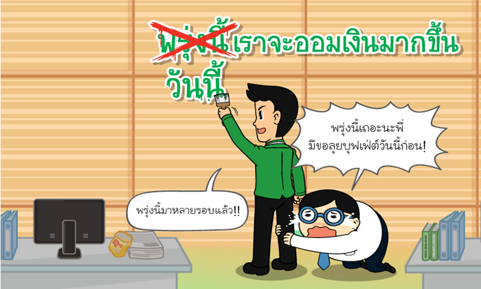 พรุ่งนี้เราจะออมเงินมากขึ้น