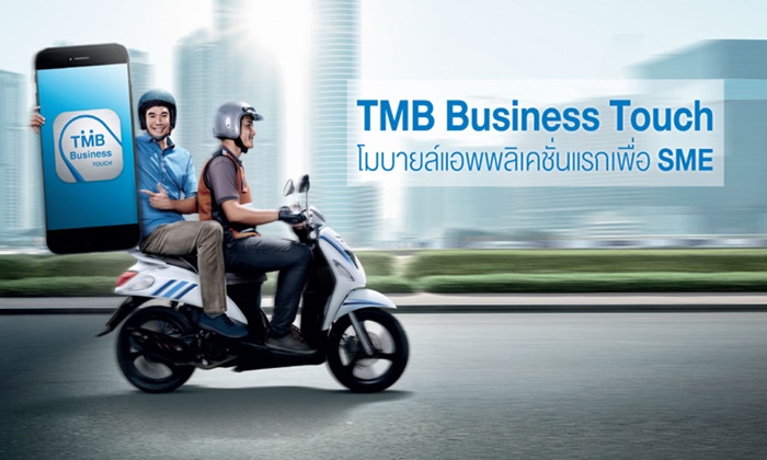 ทีเอ็มบี ส่ง TMB Business Touch โมบายล์แอพพลิเคชั่นแรกเพื่อ SMEs โดยเฉพาะ