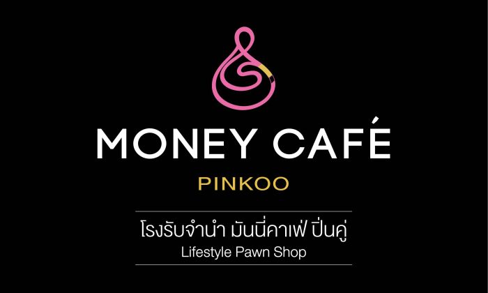 โรงรับจำนำ มันนี่ คาเฟ่ ปิ่นคู่ Lifestyle Pawn Shop