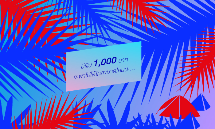 มีเงิน 1,000 บาทจะพาไปได้ไกลขนาดไหนนะ...