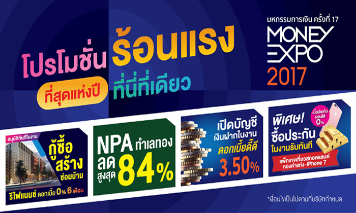 ส่อง โปรโมชั่นเด็ดทุกสถาบัน Money Expo 2017