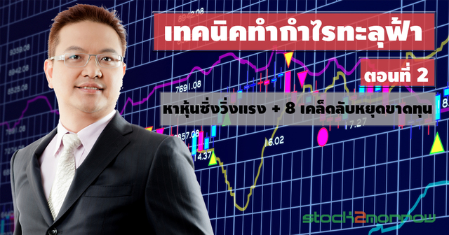 Advanced Strategic Trading: เทคนิคทำกำไรทะลุฟ้า ตอน 2/4