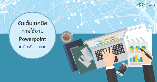 จัดเต็ม! เทคนิคการใช้งาน PowerPoint