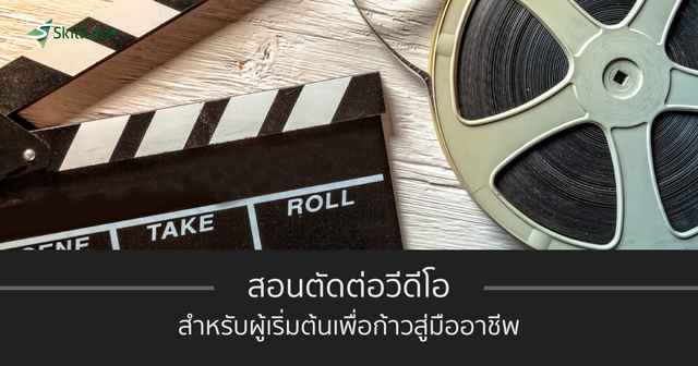 ตัดต่อวีดีโอสำหรับผู้เริ่มต้น เพื่อก้าวสู่มืออาชีพ