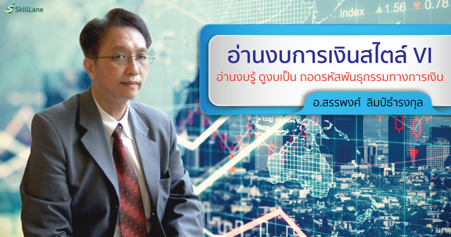 การอ่านและวิเคราะห์งบการเงินสไตล์ VI