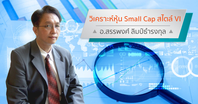 วิเคราะห์หุ้น Small Cap สไตล์ VI