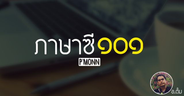 ภาษาซี 101
