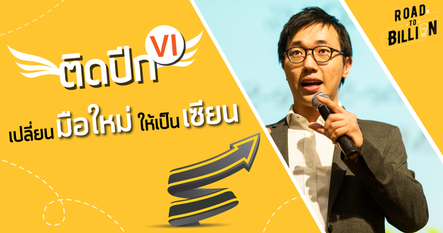 ติดปีก VI เปลี่ยนมือใหม่ให้เป็นเซียน