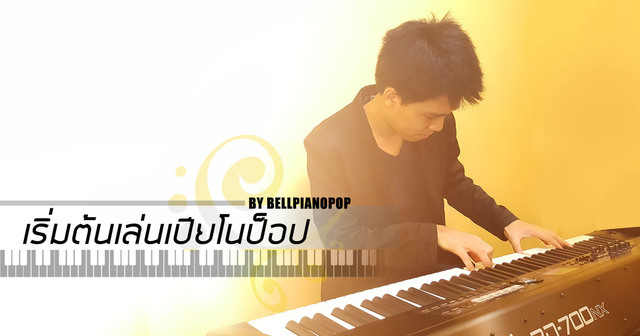 เริ่มต้นเล่นเปียโนป็อป By Bellpianopop