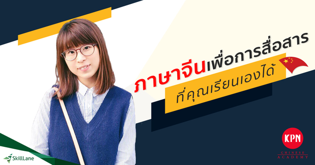 ภาษาจีนเพื่อการสื่อสาร ที่คุณเรียนเองได้