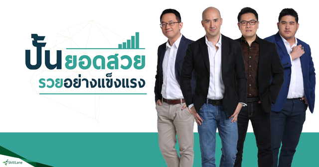 ปั้นยอดสวย รวยอย่างแข็งแรง
