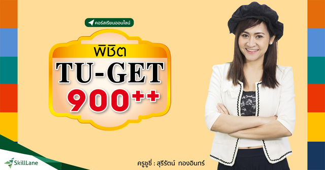 พิชิต TU – GET 900++ ง่ายกว่านี้ไม่มีอีกแล้ว!