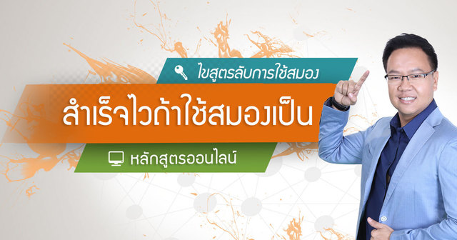 สำเร็จไวถ้าใช้สมองเป็น
