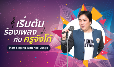เริ่มต้นร้องเพลงกับครูจังโก้