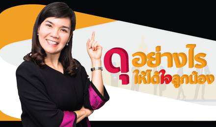 ดุอย่างไรให้ได้ใจลูกน้อง