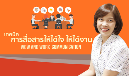 เทคนิคการสื่อสารให้ได้ใจ ให้ได้งาน