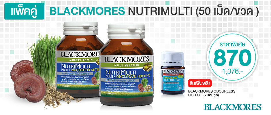 BLACKMORES NUTRIMULTI TAB (50 เม็ด) 2 ขวด + รับฟรี! BLACKMORES ODOURLESS FISH OIL (7 แคปซูล)