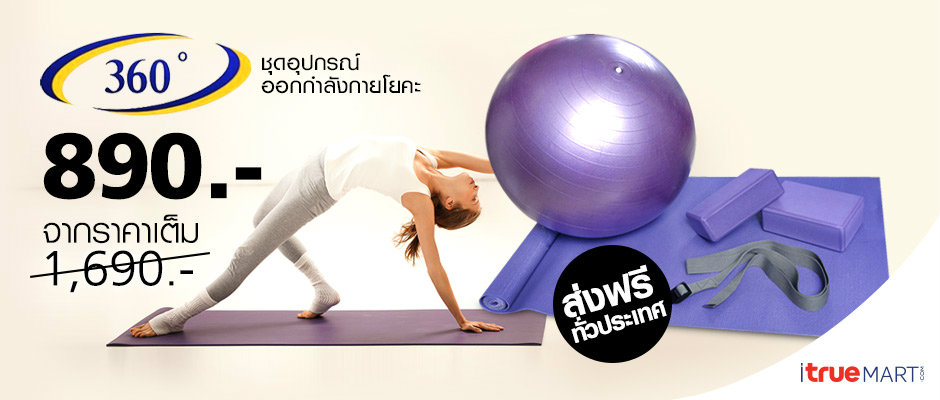360 องศา ชุดอุปกรณ์ออกกำลังกายโยคะ MB-35019