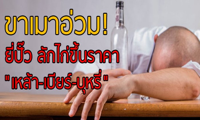 ขาเมาอ่วม! ยี่ปั๊ว ลักไก่ขึ้นราคา “เหล้า-เบียร์-บุหรี่”