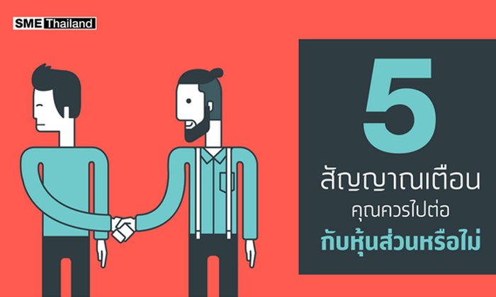 5 สัญญาณเตือน คุณควรไปต่อกับหุ้นส่วนหรือไม่