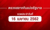 ตรวจหวย ตรวจผลสลากกินแบ่งรัฐบาล งวด 16 เมษายน 2562 ตรวจรางวัลที่ 1