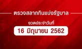 ตรวจหวย ตรวจผลสลากกินแบ่งรัฐบาล งวด 16 มิถุนายน 2562 ตรวจรางวัลที่ 1