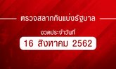 ตรวจหวย ตรวจผลสลากกินแบ่งรัฐบาล งวด 16 สิงหาคม 2562 ตรวจรางวัลที่ 1