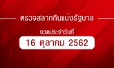 ตรวจหวย ตรวจรางวัลที่ 1 ผลสลากกินแบ่งรัฐบาล งวด 16 ตุลาคม 2562