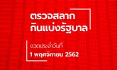 ตรวจหวย ตรวจรางวัลที่ 1 ผลสลากกินแบ่งรัฐบาล งวด 1 พฤศจิกายน 2562