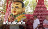 โป๊งเหน่ง เชิญยิ้ม ถูกหวยเลขท้าย 75 ใบ ถวายน้ำแดงกุมารเจ้าสัวเฮง 12,000 ขวด